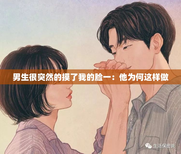 男生很突然的摸了我的脸一：他为何这样做