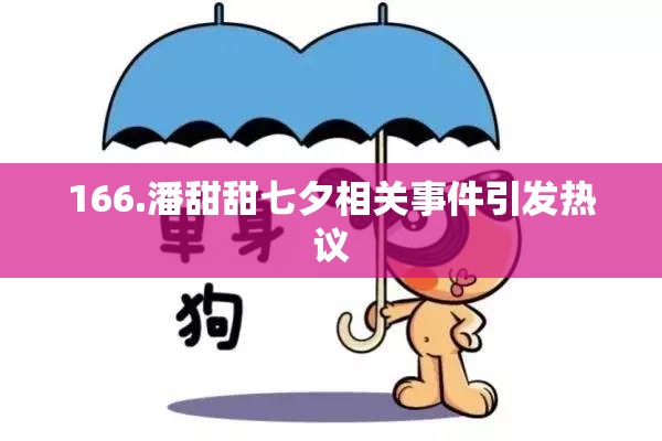 166.潘甜甜七夕相关事件引发热议
