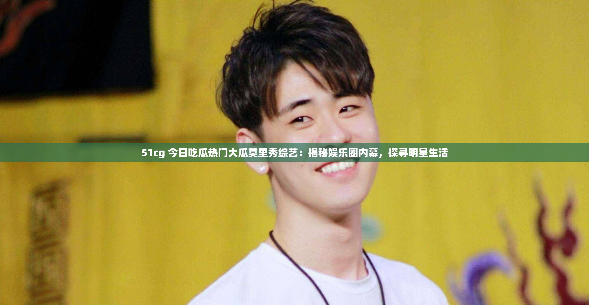 51cg 今日吃瓜热门大瓜莫里秀综艺：揭秘娱乐圈内幕，探寻明星生活