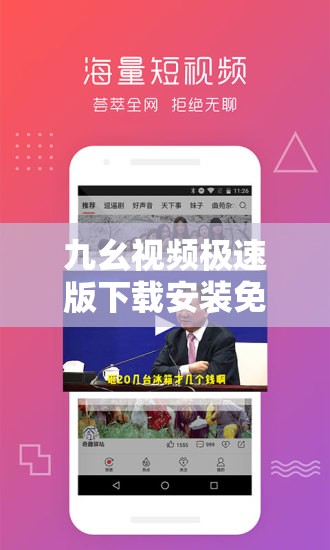 九幺视频极速版下载安装免费：畅享高清视频，无广告干扰