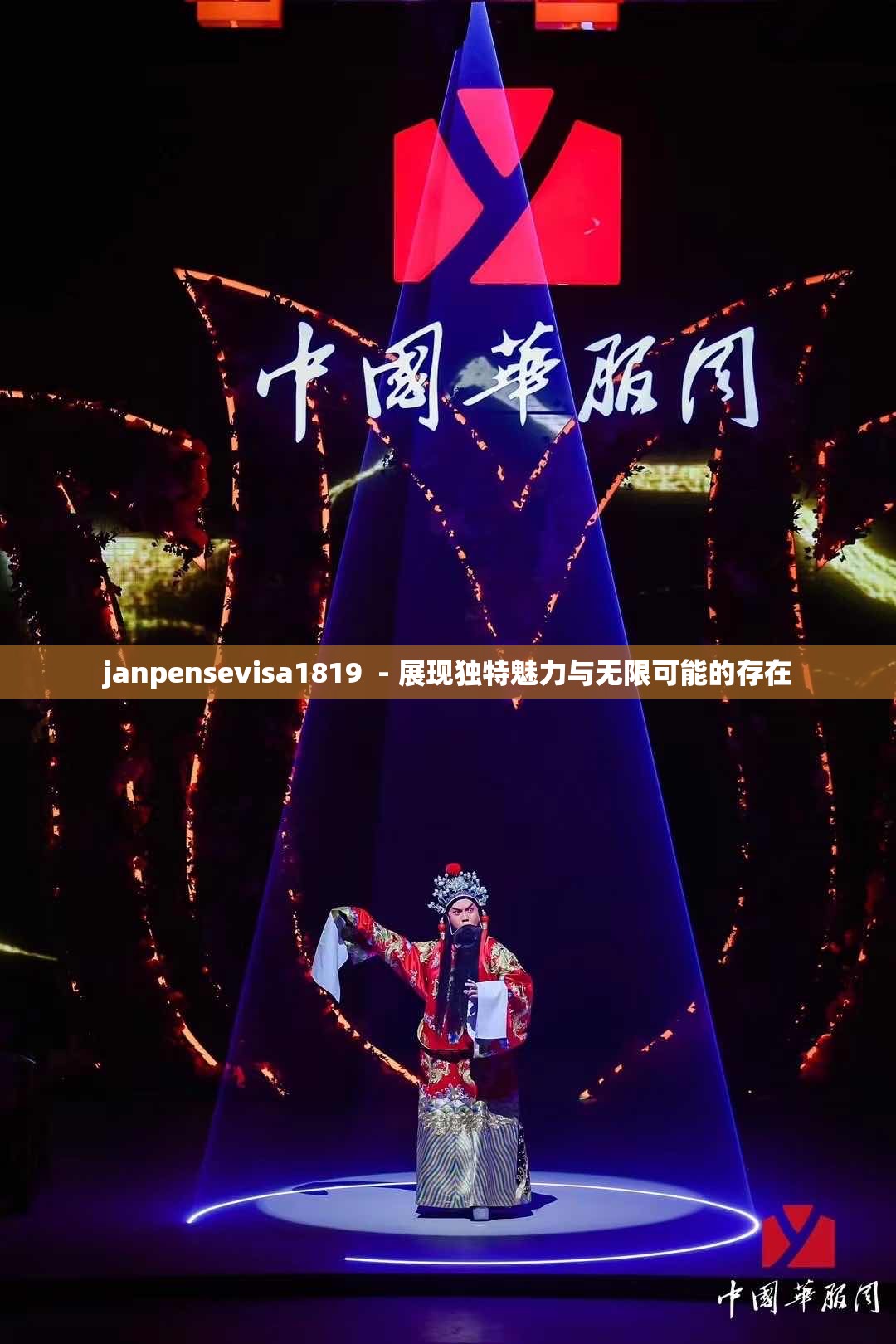 janpensevisa1819  - 展现独特魅力与无限可能的存在
