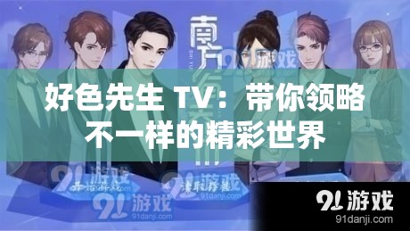 好色先生 TV：带你领略不一样的精彩世界