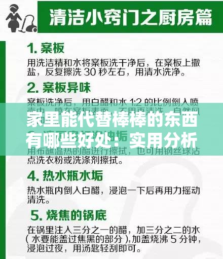 家里能代替棒棒的东西有哪些好处：实用分析与优点汇总