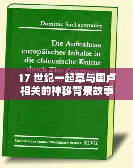 17 世纪一起草与国卢相关的神秘背景故事