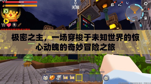 极密之主，一场穿梭于未知世界的惊心动魄的奇妙冒险之旅