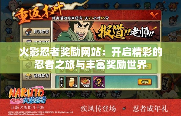 火影忍者奖励网站：开启精彩的忍者之旅与丰富奖励世界