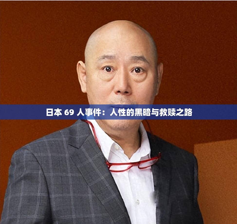 日本 69 人事件：人性的黑暗与救赎之路