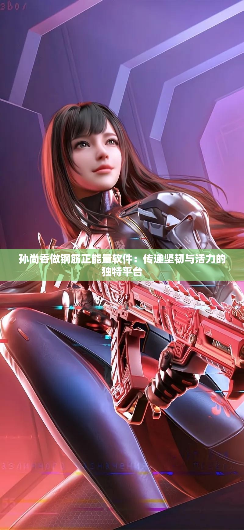 孙尚香做钢筋正能量软件：传递坚韧与活力的独特平台