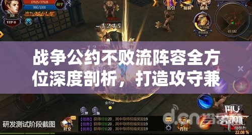 战争公约不败流阵容全方位深度剖析，打造攻守兼备、无懈可击的战场终极利器