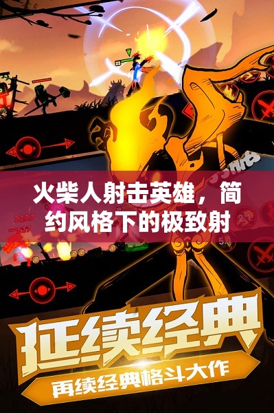 火柴人射击英雄，简约风格下的极致射击体验，打造不凡射击盛宴