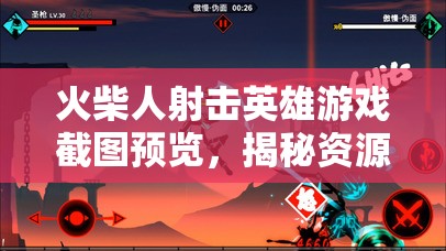 火柴人射击英雄游戏截图预览，揭秘资源管理在战斗中的艺术
