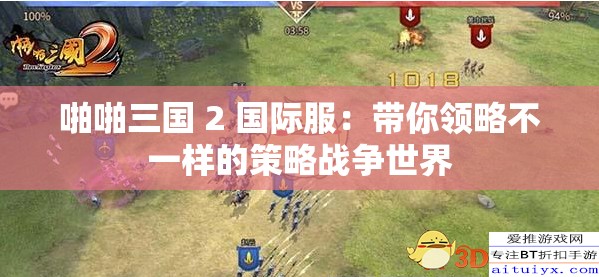 啪啪三国 2 国际服：带你领略不一样的策略战争世界
