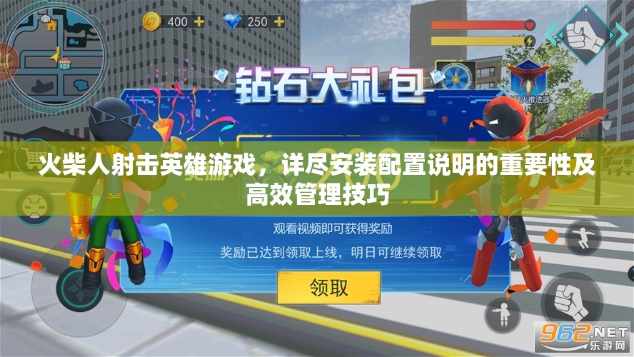 火柴人射击英雄游戏，详尽安装配置说明的重要性及高效管理技巧