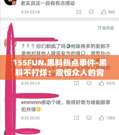 155FUN.黑料热点事件-黑料不打烊：震惊众人的背后真相揭秘