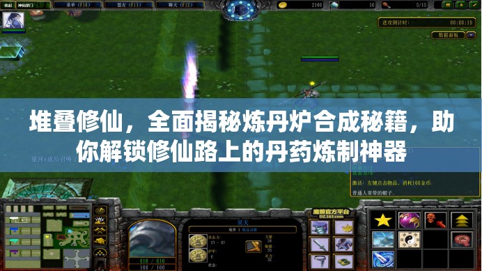 堆叠修仙，全面揭秘炼丹炉合成秘籍，助你解锁修仙路上的丹药炼制神器