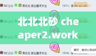 北北北砂 cheaper2.work 相关内容引发的思考与探讨