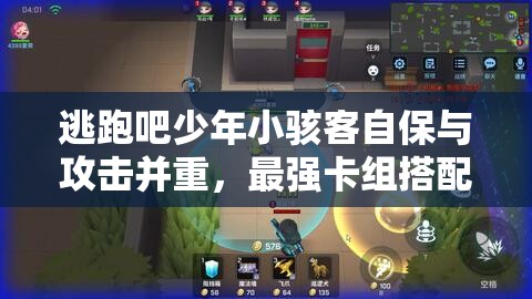 逃跑吧少年小骇客自保与攻击并重，最强卡组搭配全攻略