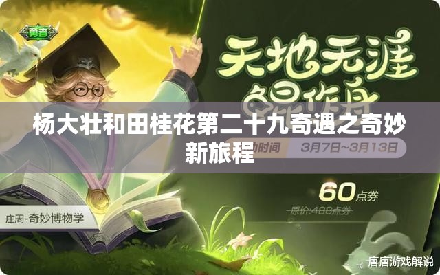 杨大壮和田桂花第二十九奇遇之奇妙新旅程