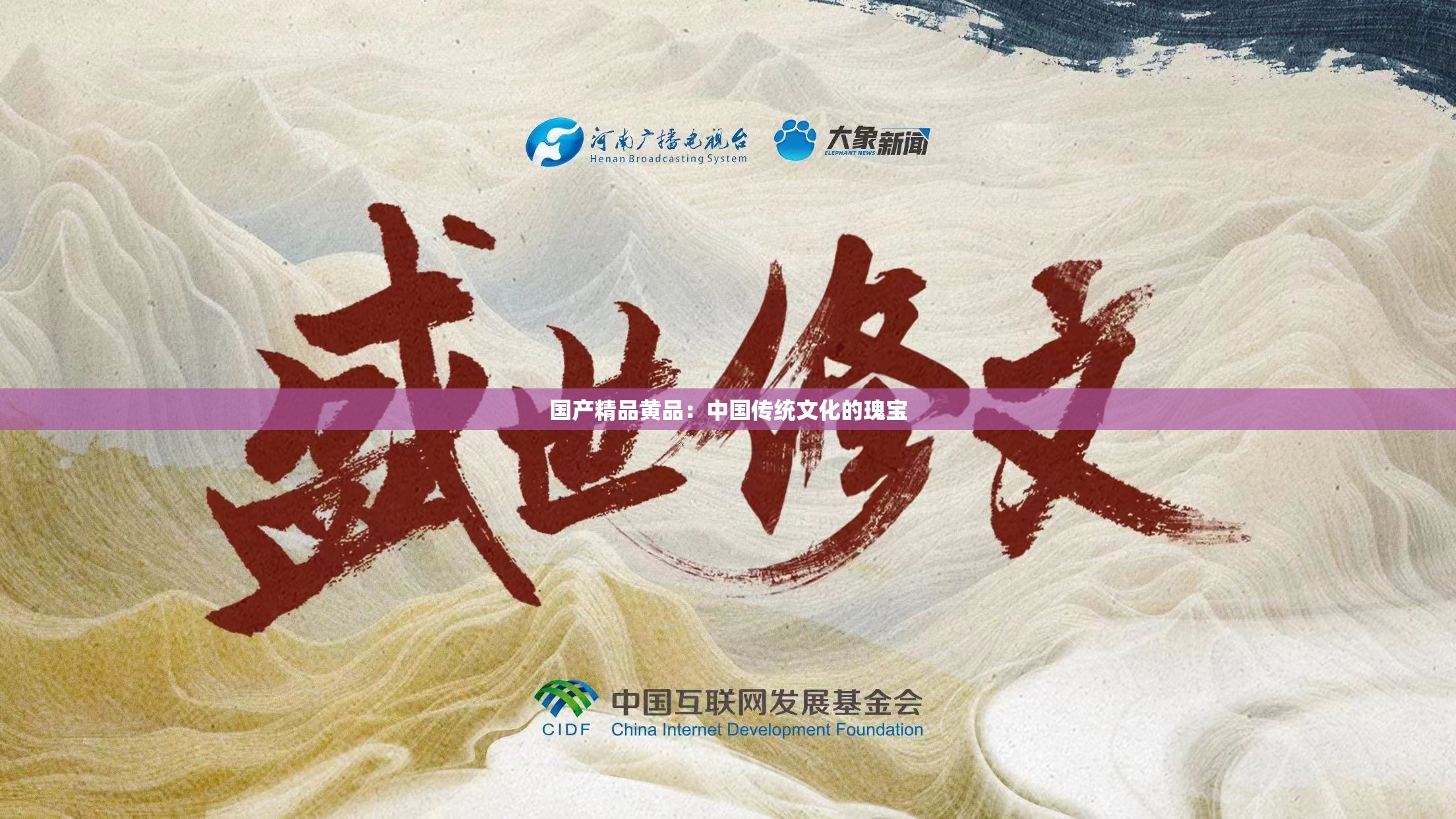 国产精品黄品：中国传统文化的瑰宝