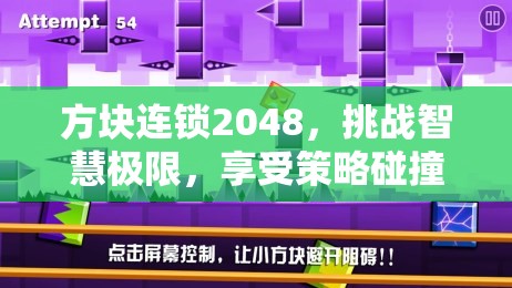 方块连锁2048，挑战智慧极限，享受策略碰撞的指尖数字盛宴