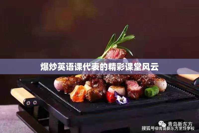 爆炒英语课代表的精彩课堂风云