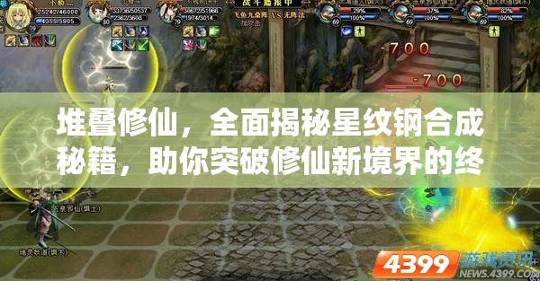 堆叠修仙，全面揭秘星纹钢合成秘籍，助你突破修仙新境界的终极指南