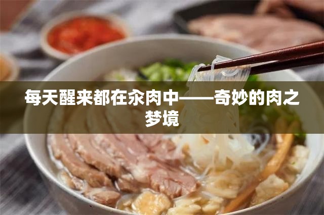 每天醒来都在汆肉中——奇妙的肉之梦境