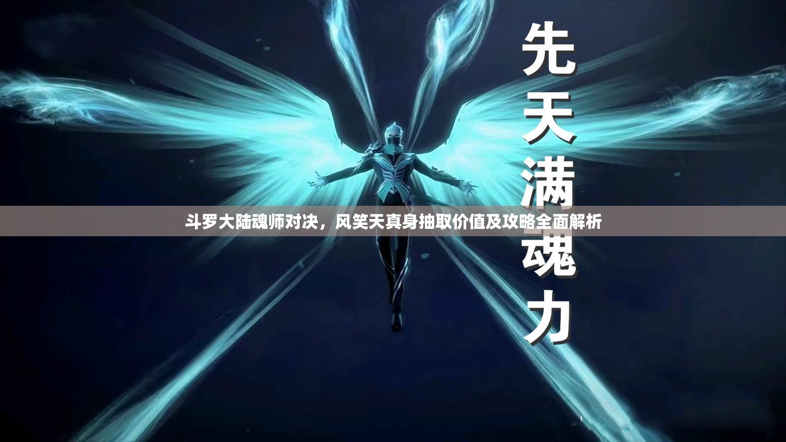 斗罗大陆魂师对决，风笑天真身抽取价值及攻略全面解析