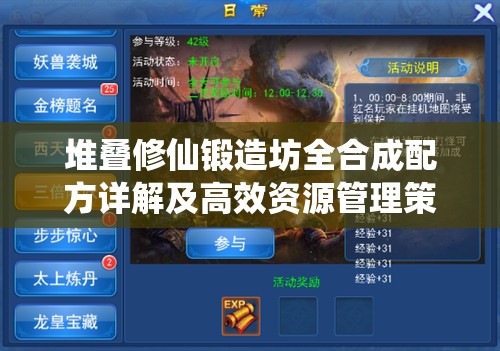 堆叠修仙锻造坊全合成配方详解及高效资源管理策略指南
