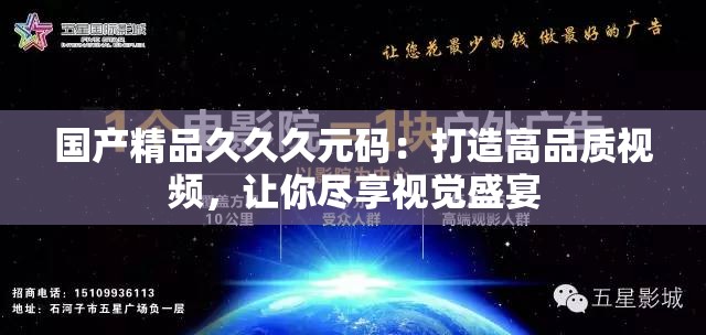 国产精品久久久元码：打造高品质视频，让你尽享视觉盛宴