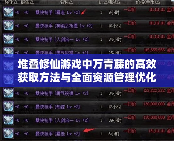 堆叠修仙游戏中万青藤的高效获取方法与全面资源管理优化策略