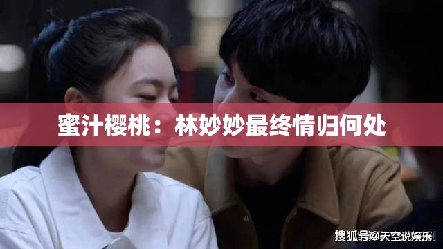 蜜汁樱桃：林妙妙最终情归何处