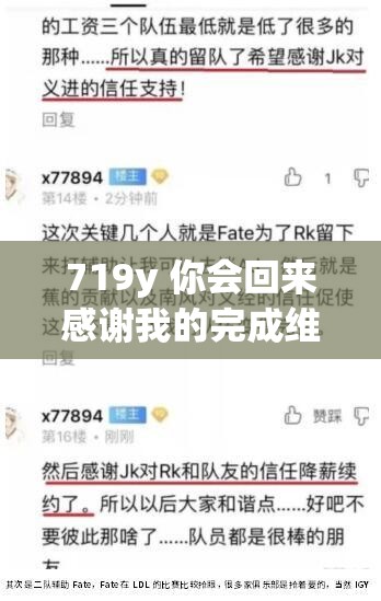 719y 你会回来感谢我的完成维护：相信这是最正确的选择