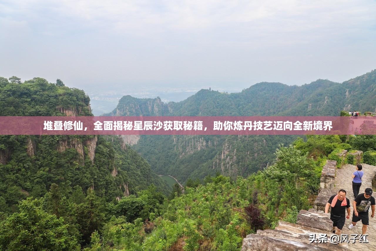 堆叠修仙，全面揭秘星辰沙获取秘籍，助你炼丹技艺迈向全新境界
