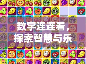数字连连看，探索智慧与乐趣完美融合的奇妙数字盛宴