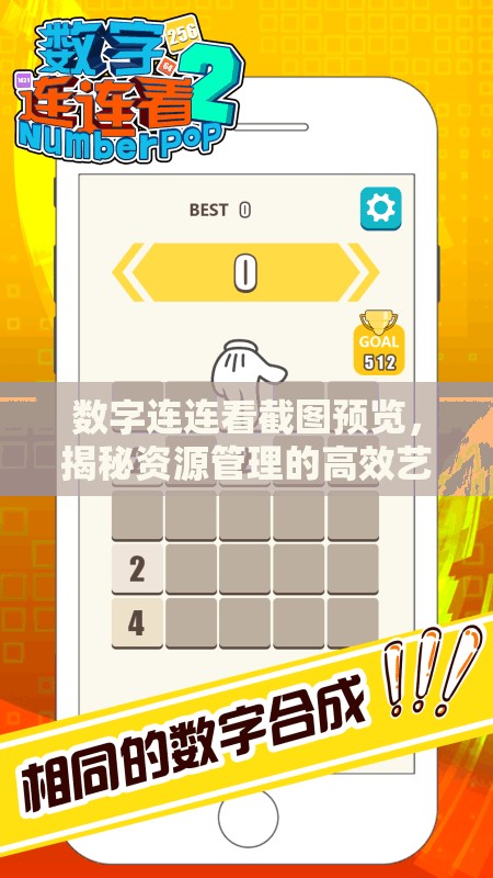 数字连连看截图预览，揭秘资源管理的高效艺术与实用技巧