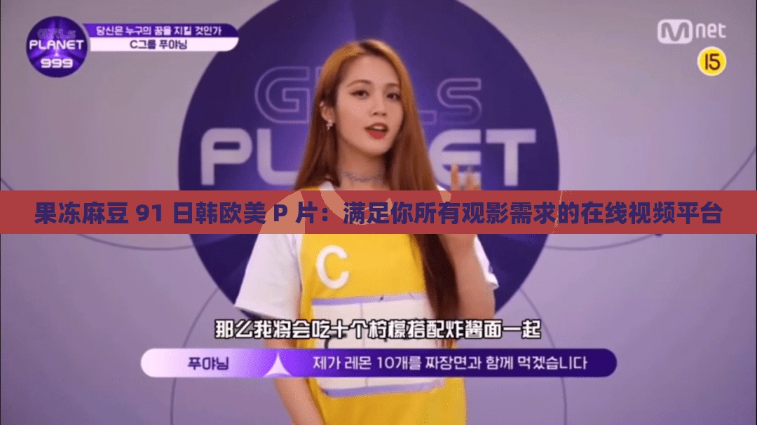 果冻麻豆 91 日韩欧美 P 片：满足你所有观影需求的在线视频平台