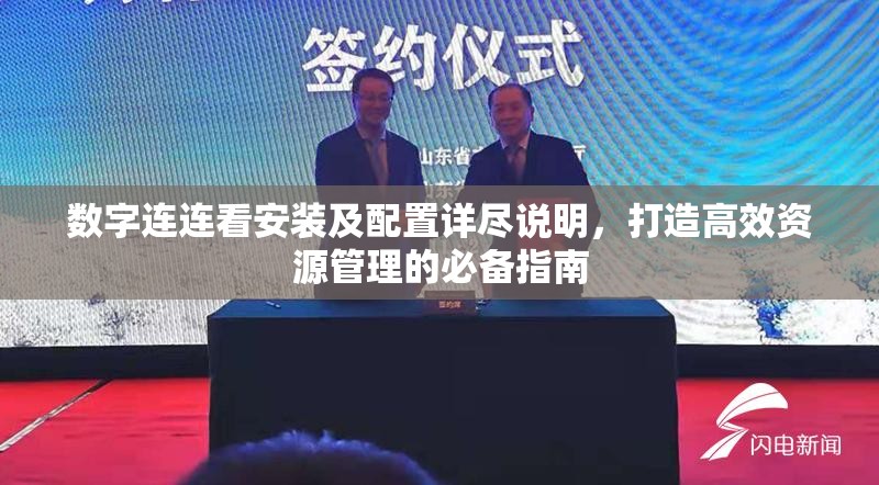 数字连连看安装及配置详尽说明，打造高效资源管理的必备指南