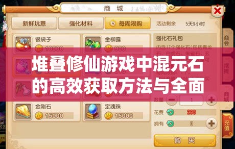 堆叠修仙游戏中混元石的高效获取方法与全面资源管理优化策略