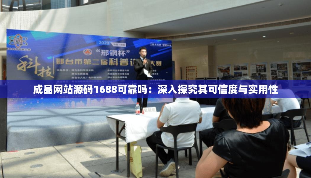 成品网站源码1688可靠吗：深入探究其可信度与实用性