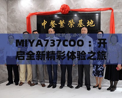 MIYA737COO ：开启全新精彩体验之旅