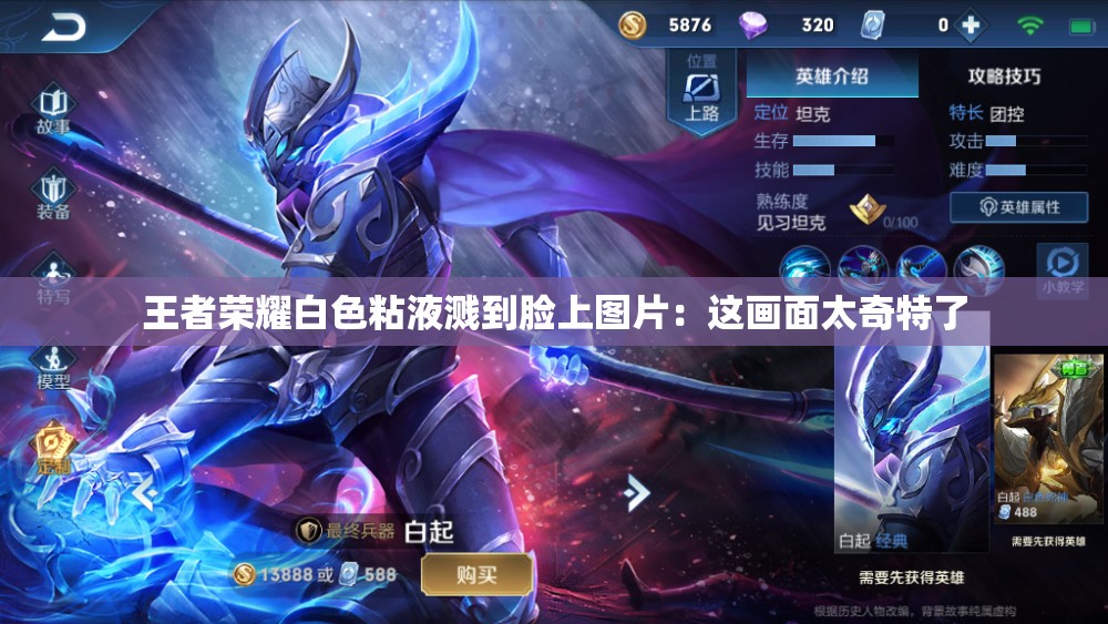 王者荣耀白色粘液溅到脸上图片：这画面太奇特了