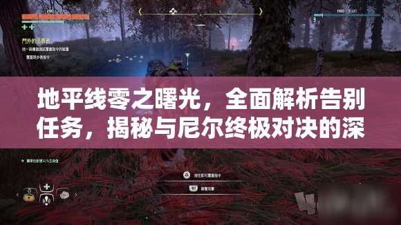 地平线零之曙光，全面解析告别任务，揭秘与尼尔终极对决的深度攻略