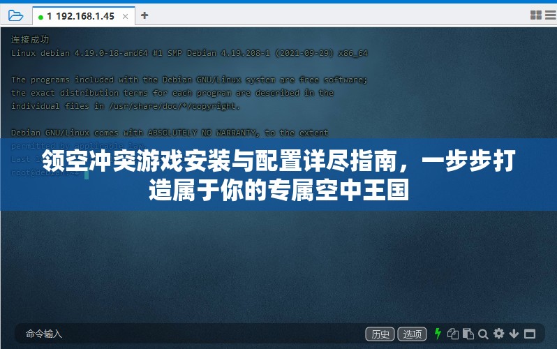 领空冲突游戏安装与配置详尽指南，一步步打造属于你的专属空中王国