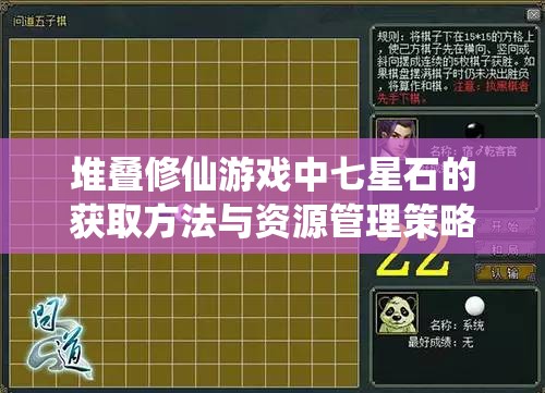 堆叠修仙游戏中七星石的获取方法与资源管理策略详解