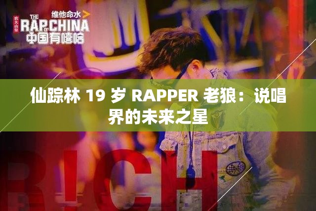 仙踪林 19 岁 RAPPER 老狼：说唱界的未来之星
