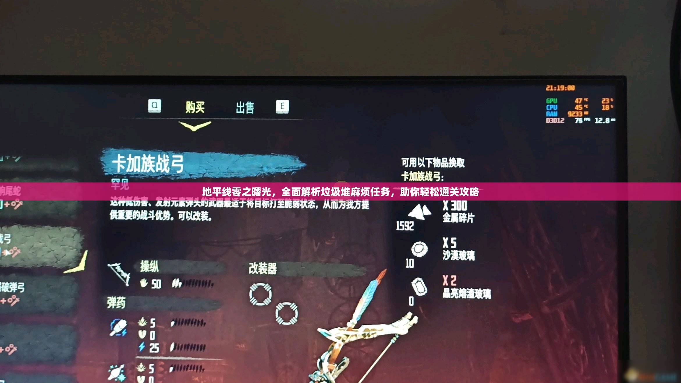 地平线零之曙光，全面解析垃圾堆麻烦任务，助你轻松通关攻略