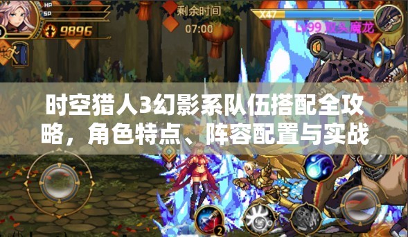 时空猎人3幻影系队伍搭配全攻略，角色特点、阵容配置与实战技巧详解