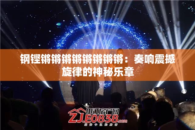 钢铿锵锵锵锵锵锵锵锵：奏响震撼旋律的神秘乐章