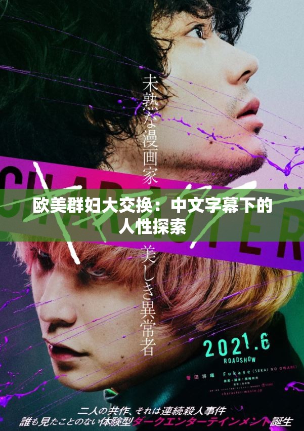 欧美群妇大交换：中文字幕下的人性探索